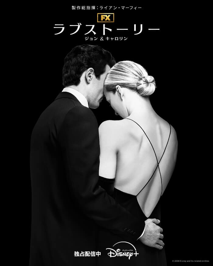 ラブストーリー ジョン&キャロリン