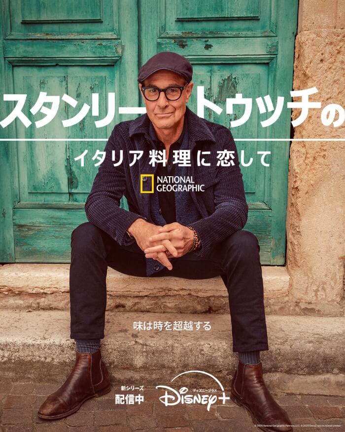 スタンリー・トゥッチのイタリア料理に恋して