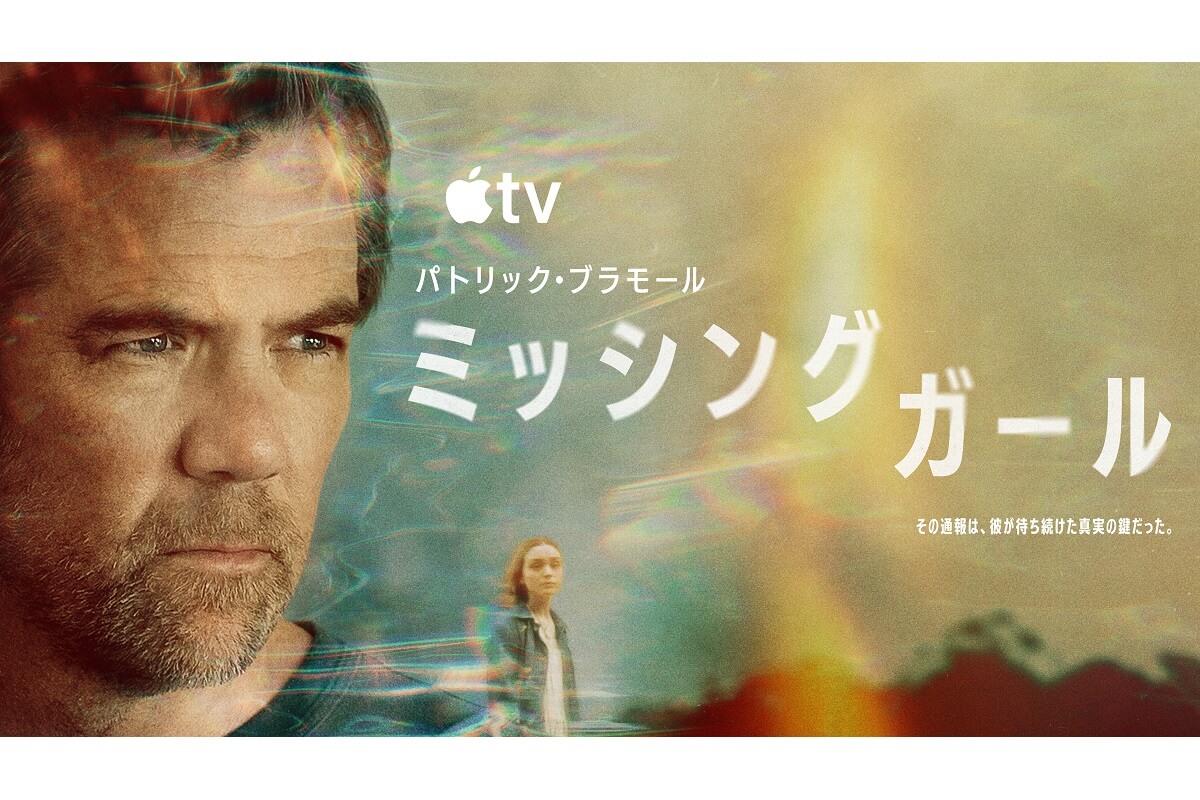 ミッシング・ガール