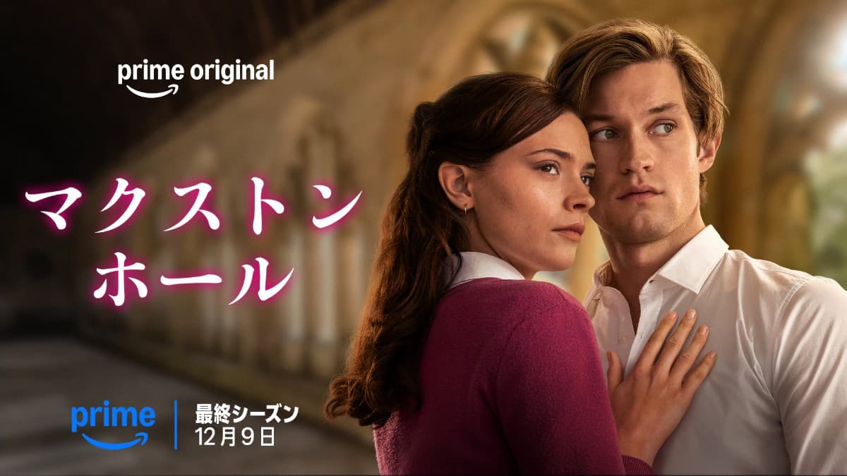 マクストン・ホール ~私たちをつなぐ世界~
