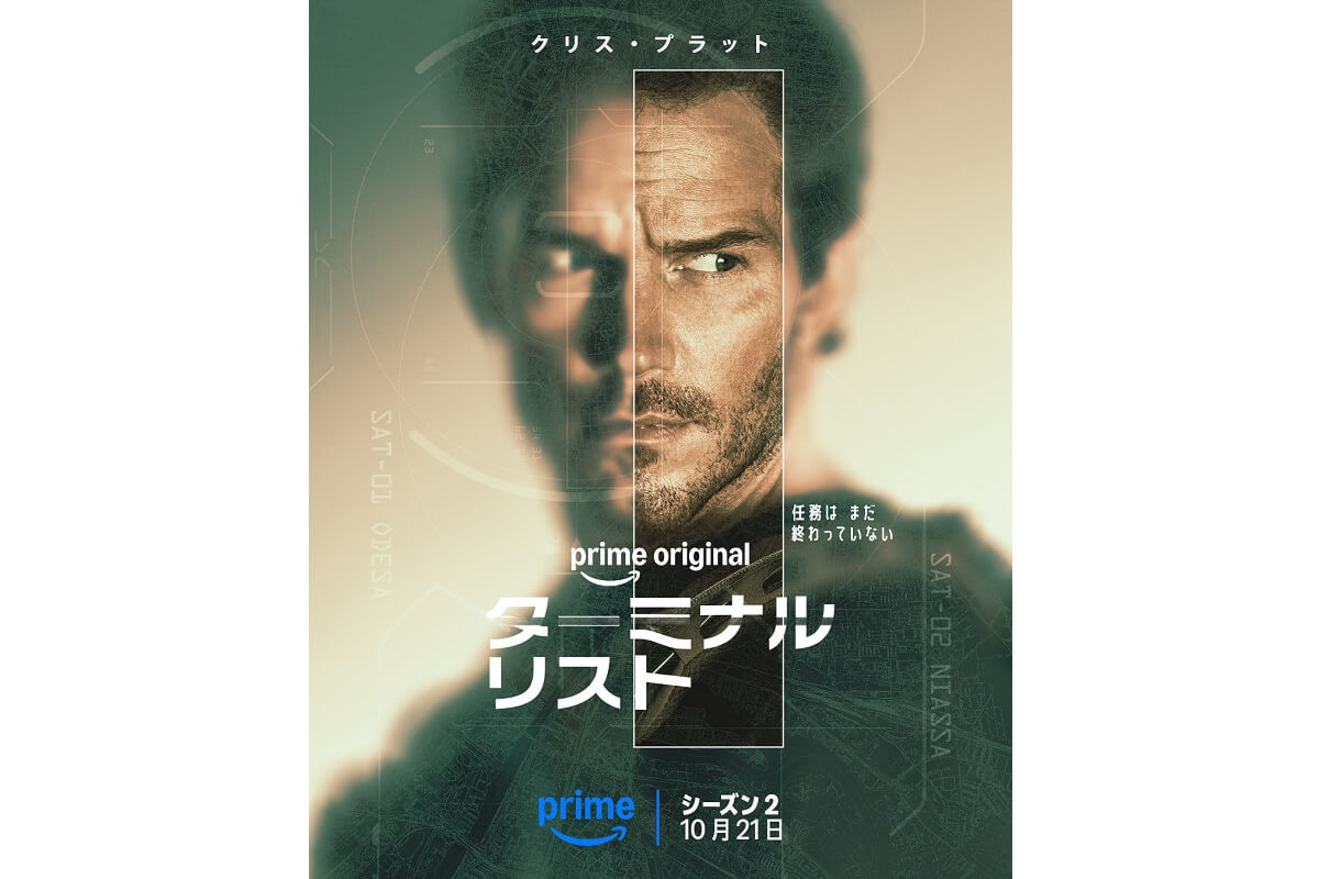 ターミナル・リスト