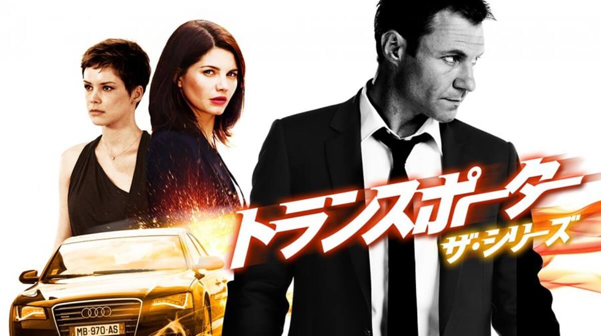 『トランスポーター ザ・シリーズ』