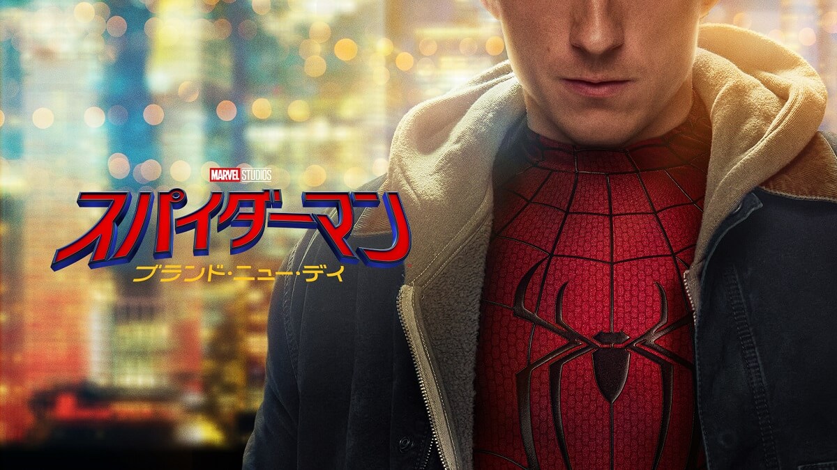 スパイダーマン:ブランド・ニュー・デイ