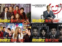 フレンズ、THE MENTALIST/メンタリスト、ゴシップガール、GOTHAM/ゴッサム