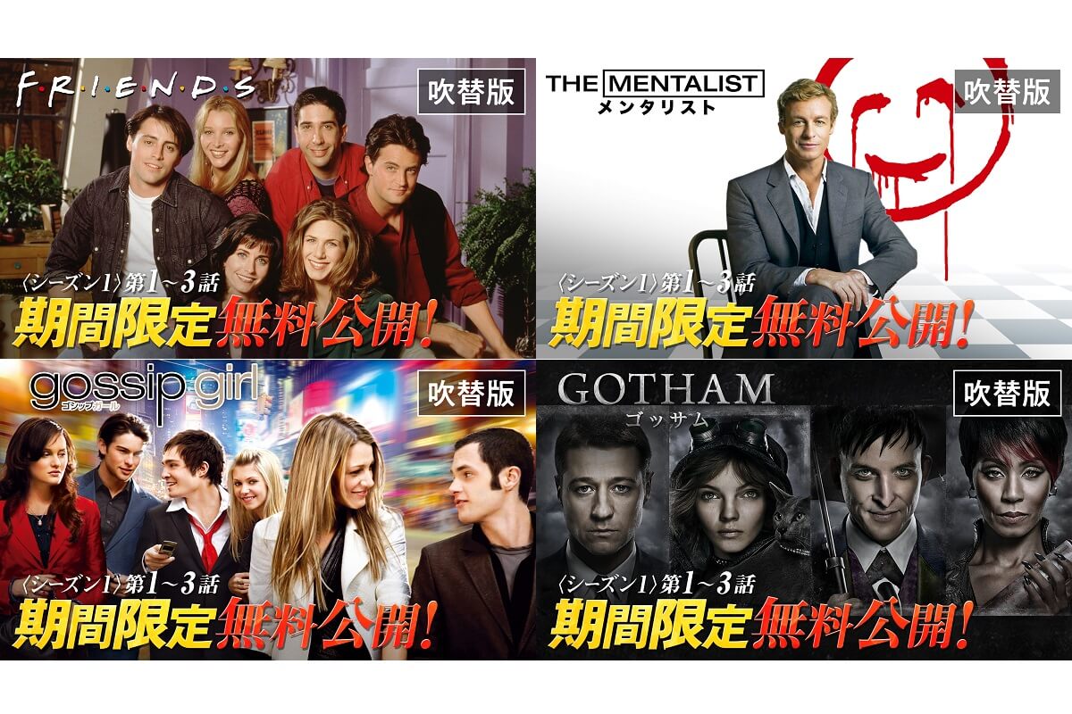 フレンズ、THE MENTALIST/メンタリスト、ゴシップガール、GOTHAM/ゴッサム