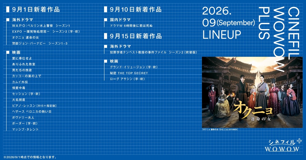「シネフィルWOWOWプラス」9月のラインナップ