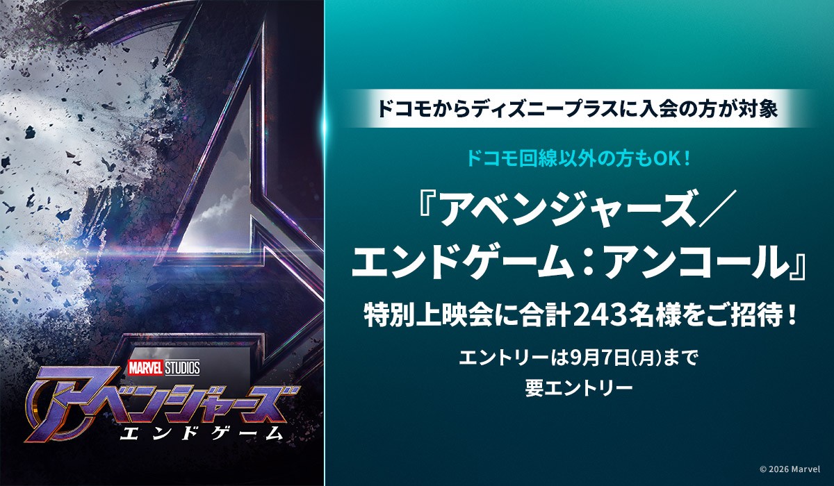 ドコモからディズニープラスに入会して『アベンジャーズ/エンドゲーム:アンコール』特別上映会に参加しよう!