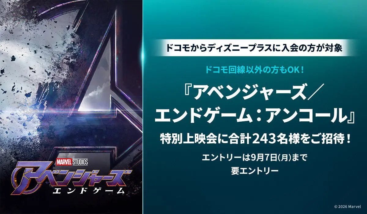アベンジャーズ／エンドゲーム：アンコール』の特別上映会に合計243名