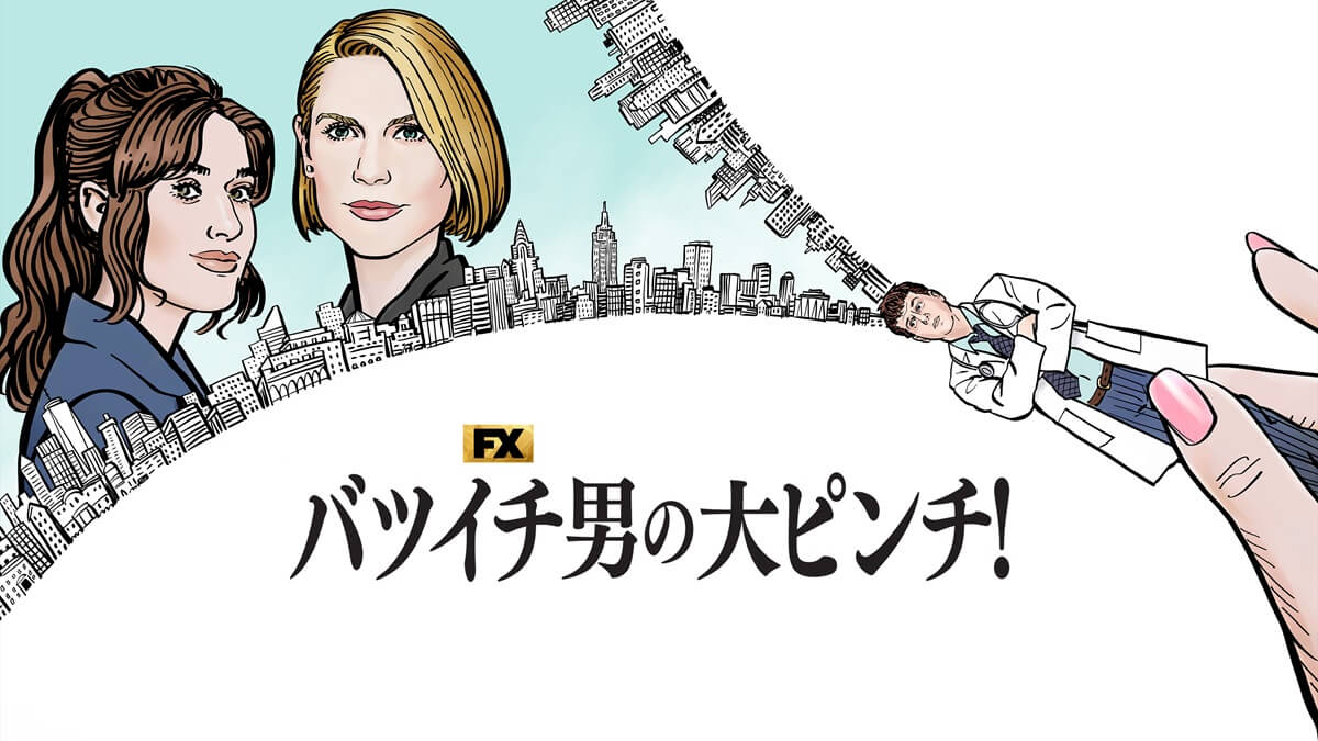 『バツイチ男の大ピンチ!』