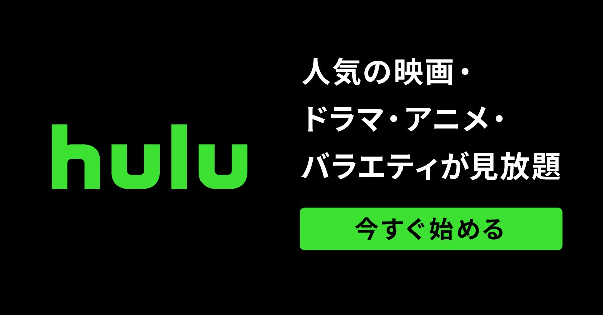 Huluを今すぐ始める