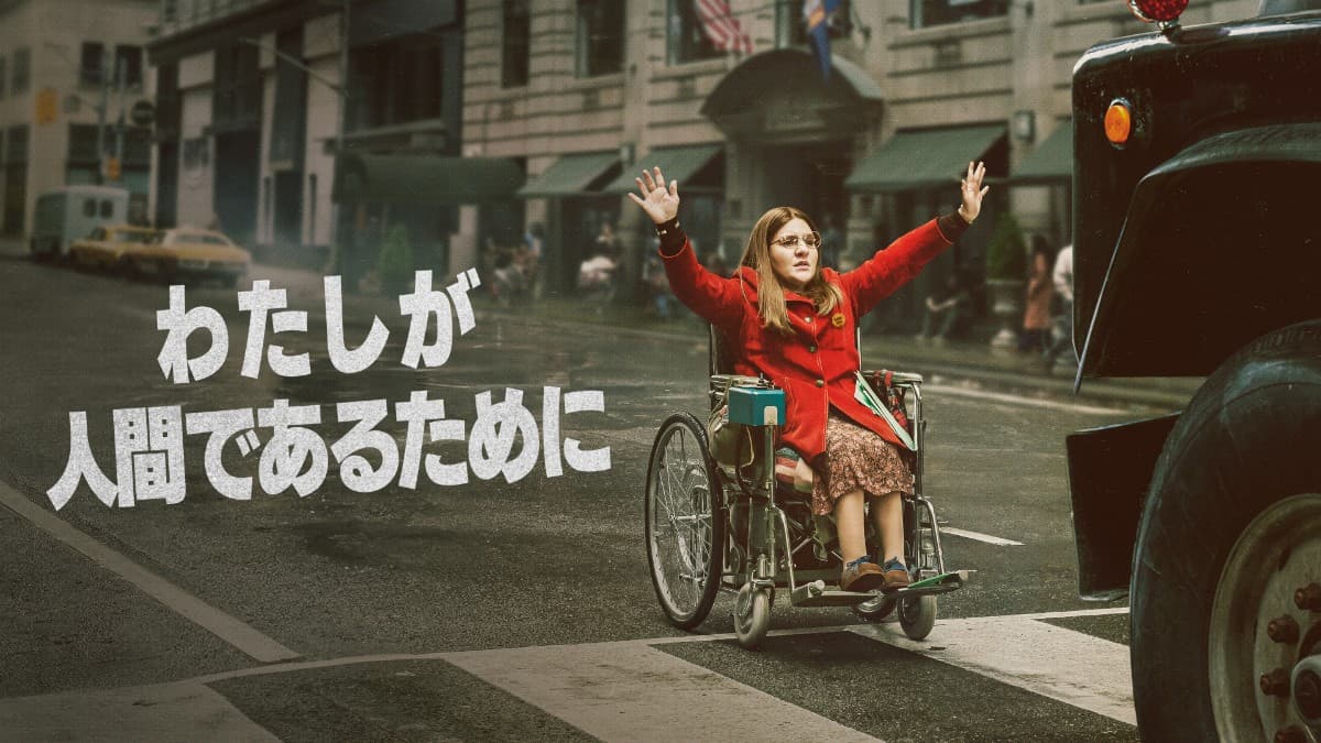 わたしが人間であるために Being Heumann