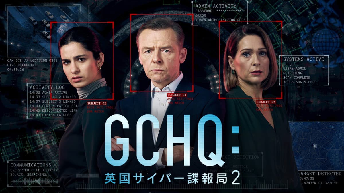 『GCHQ:英国サイバー諜報局』シーズン2