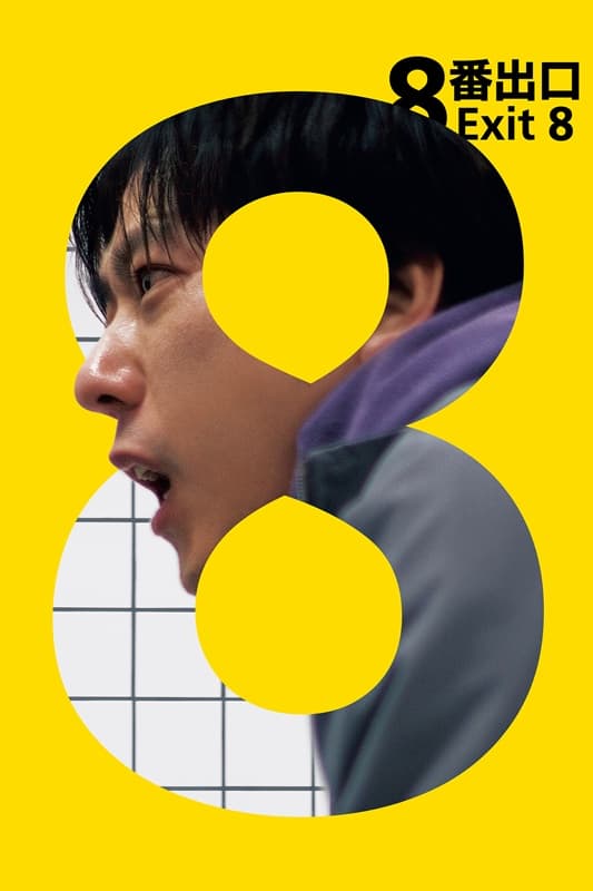 8番出口
