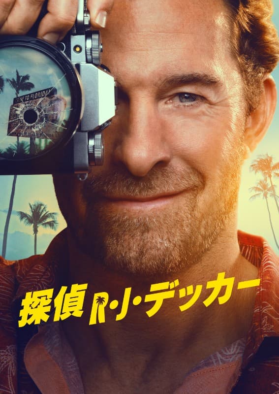 『探偵R・J・デッカー』シーズン2
