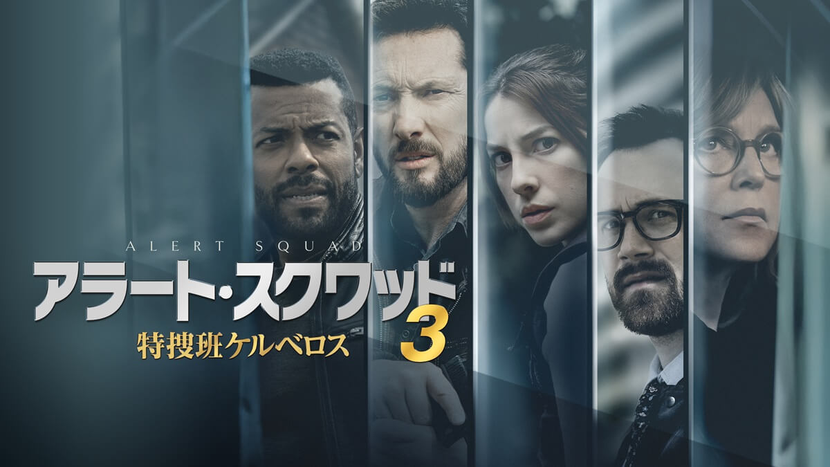 『アラート・スクワッド3 特捜班ケルベロス』