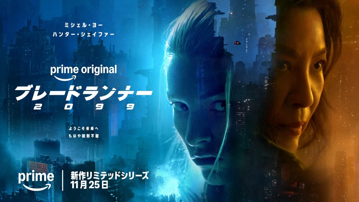 Prime Originalドラマ『ブレードランナー 2099』