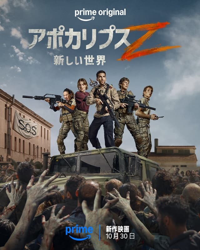 『アポカリプスZ:新しい世界』