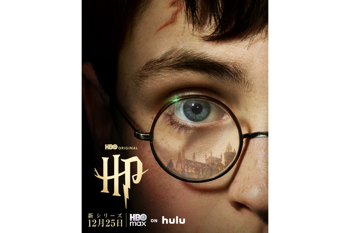 HBO『ハリー・ポッターと賢者の石』