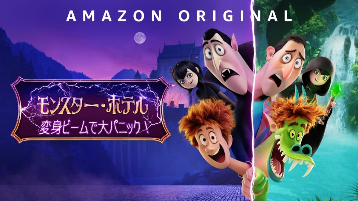『モンスター・ホテル 変身ビームで大パニック!』