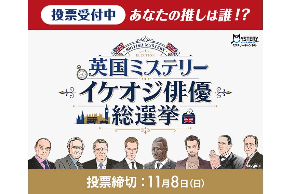 英国ミステリー イケオジ俳優総選挙
