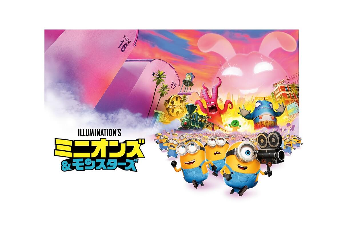 ミニオンズ&モンスターズ