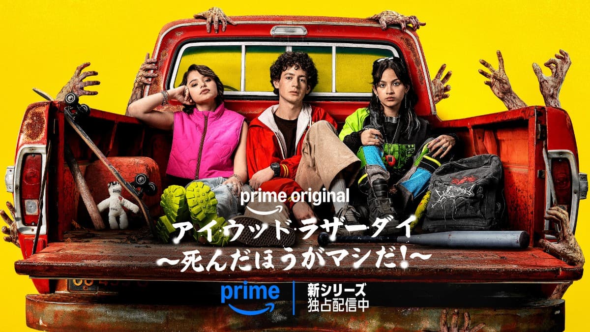 『アイ・ウッド・ラザー・ダイ ~死んだほうがマシだ!~』